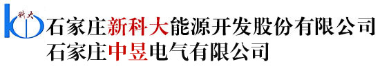 石家莊新科大能源開(kāi)發(fā)股份有限公司